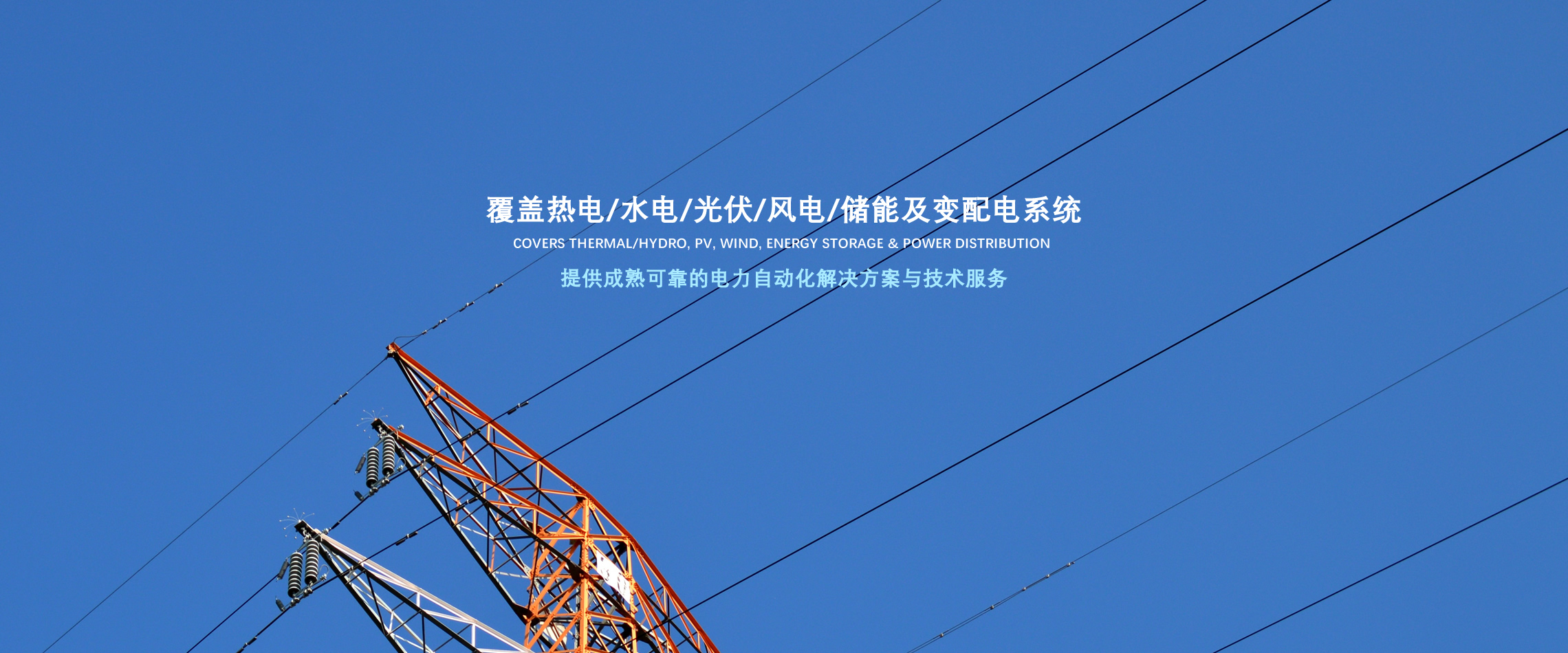banner3-覆蓋熱電/水電/光伏/風電/儲能及變配電系統(tǒng)